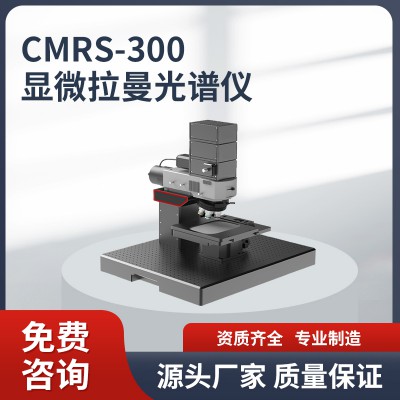 CMRS-300 显微拉曼光谱仪