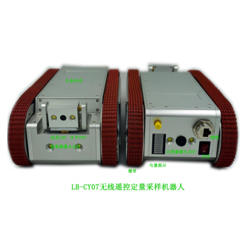 LB-CY07无线遥控定量采样检测机器人