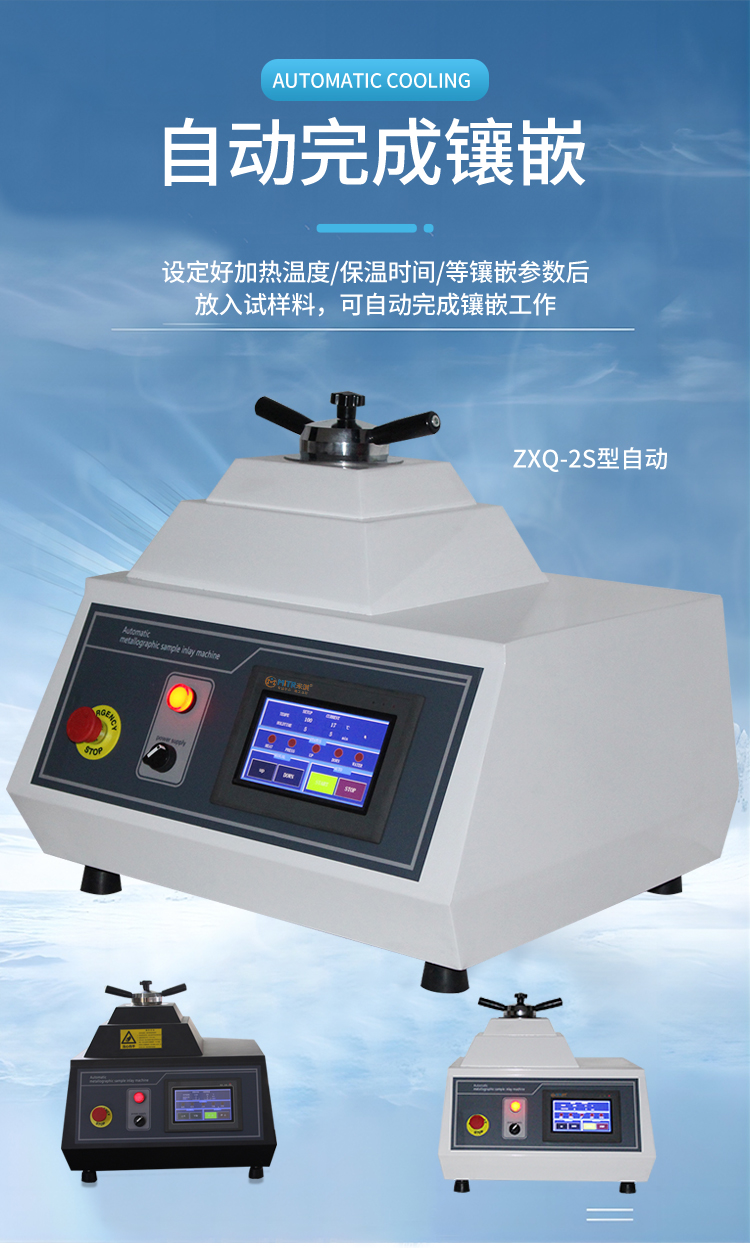 ZXQ-2S型自动金相试样镶嵌机1688详情页+主图_06