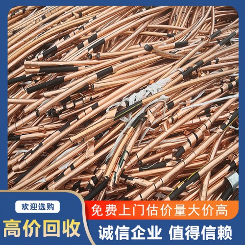 电缆铜回收 废铜电缆回收