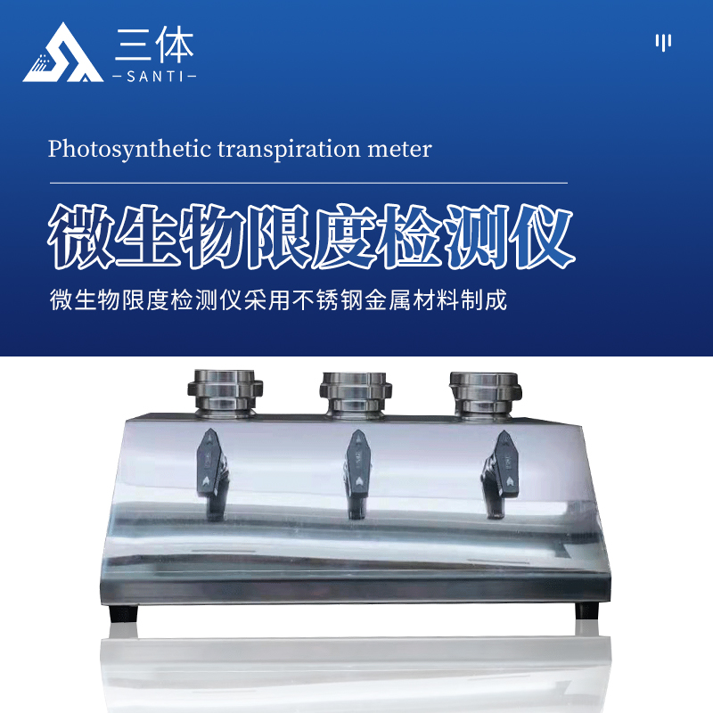 微生物限度检测仪主图_02