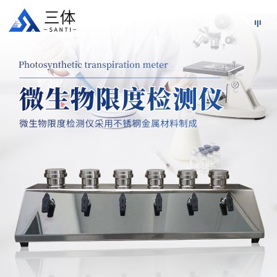 微生物限度速测仪