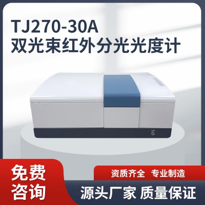 TJ270-30A双光束红外分光光度计 双光束红外分光光度计