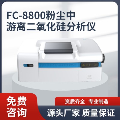 FC-8800游离二氧化硅分析仪