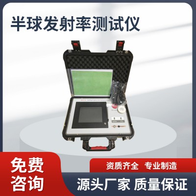 半球发射率测试仪 HE-Ⅱ半球发射率测试仪