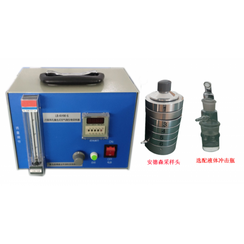 LB-KHW-6空气微生物采样器 （六级筛孔撞击式）