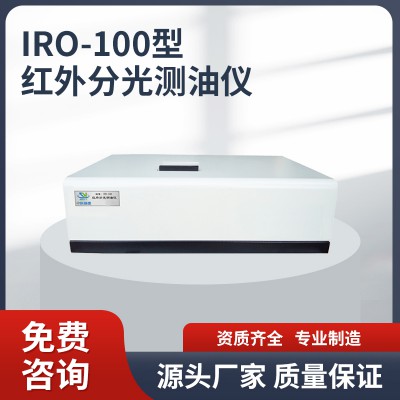 IRO-100型红外分光测油仪 红外分光测油仪