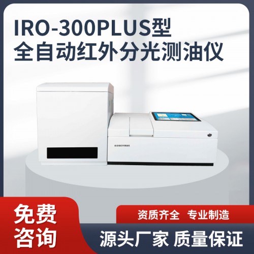 IRO-300plus全自动红外分光测油仪
