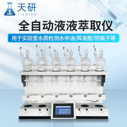 全自动液液萃取仪 智能液液萃取器 实验室萃取设备