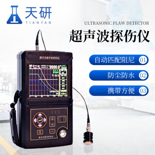 数字超声波探伤仪 天研 工件内部多种缺陷检测仪器