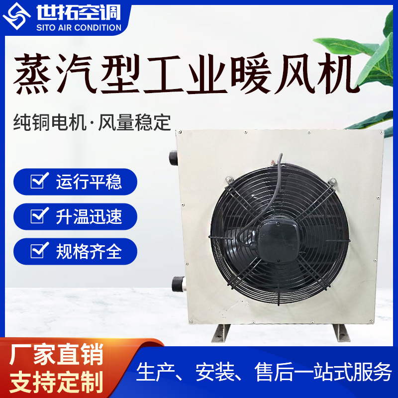 工业蒸汽型暖风机