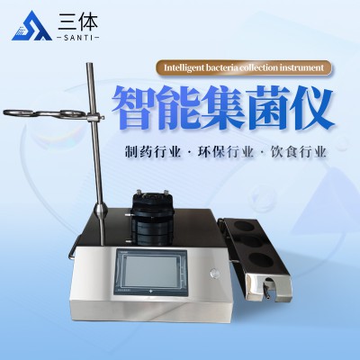 智能集菌仪