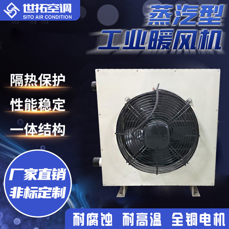 4Q蒸汽型暖风机/5Q蒸汽型暖风机/7Q暖风机/8Q暖风机