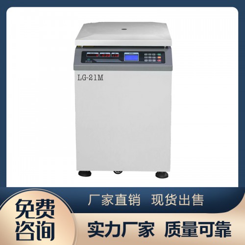 LG-21M立式高速大容量冷冻离心机