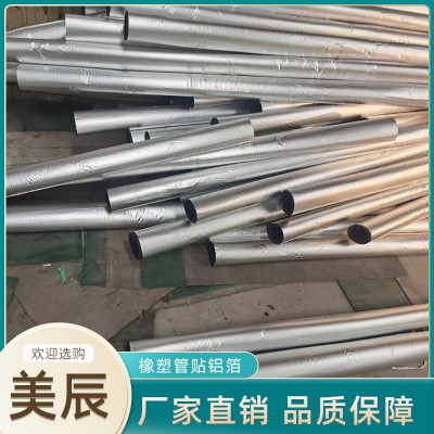 橡塑管贴铝箔 橡塑贴铝箔