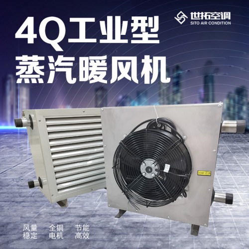 4Q型蒸汽型暖风机/4Q蒸汽工业暖风机/4Q厂房车间暖风机