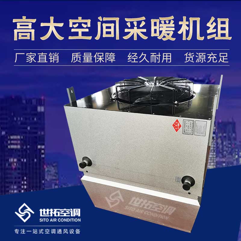 高大空间采暖机组型号