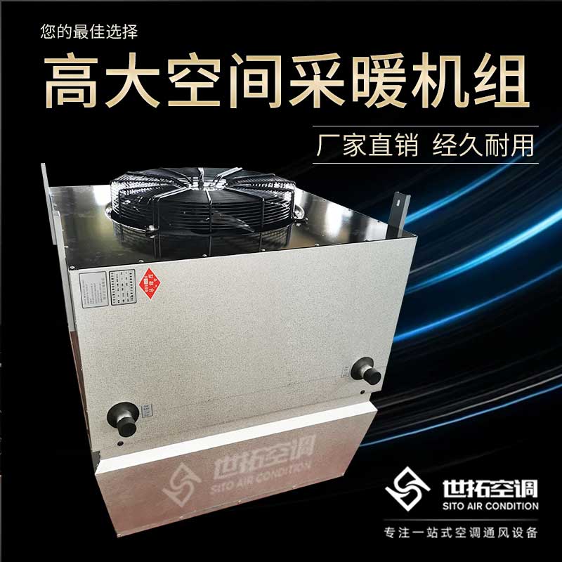 高大空间采暖设备/高大空间供暖设备/高大专用空调设备