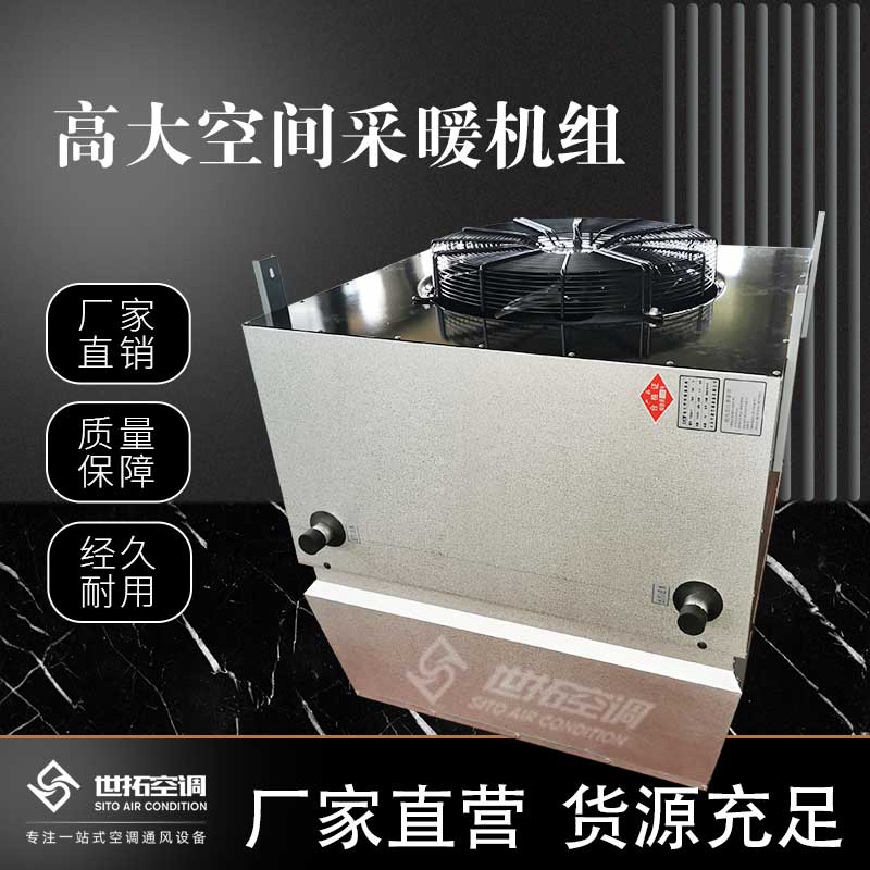 高大空间采暖设备/高大空间供暖设备/高大专用空调设备