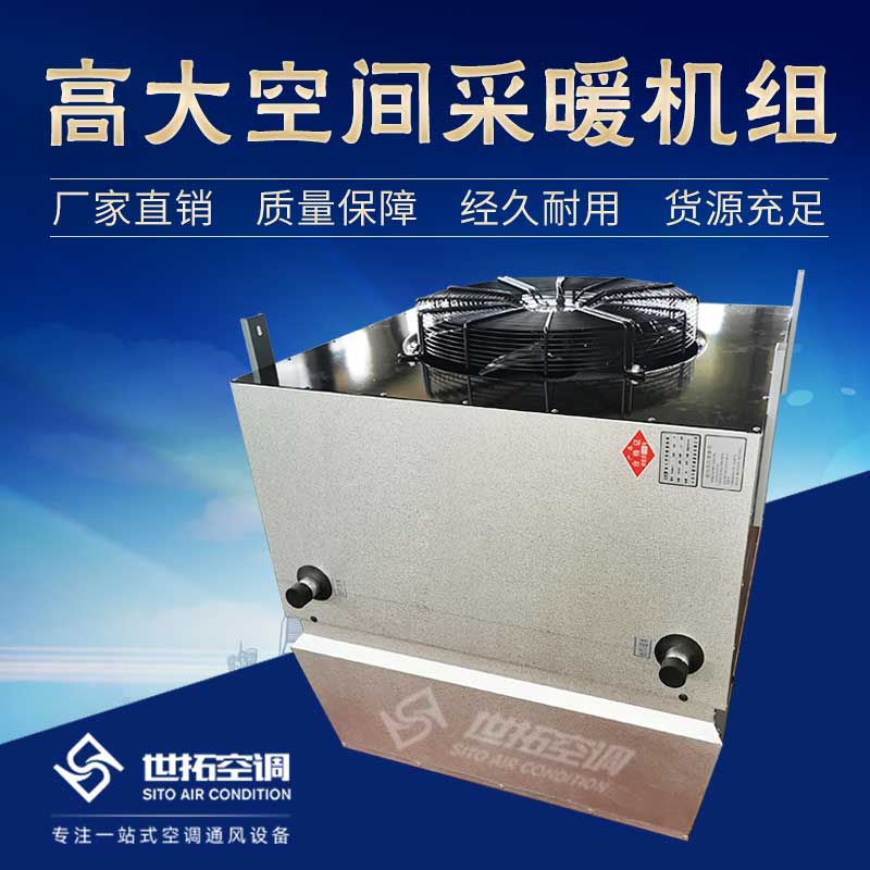 高大空间采暖设备/高大空间供暖设备/高大专用空调设备