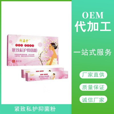 紧致私护抑菌粉代加工