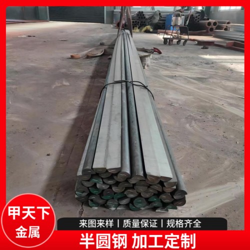 船用半圆钢 45号号半圆形钢 235半圆钢