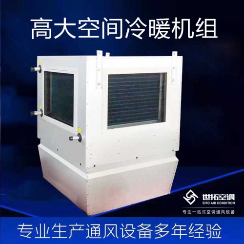 高大i空间循环冷暖机组/冷热设备/冷热水型专用空调机组