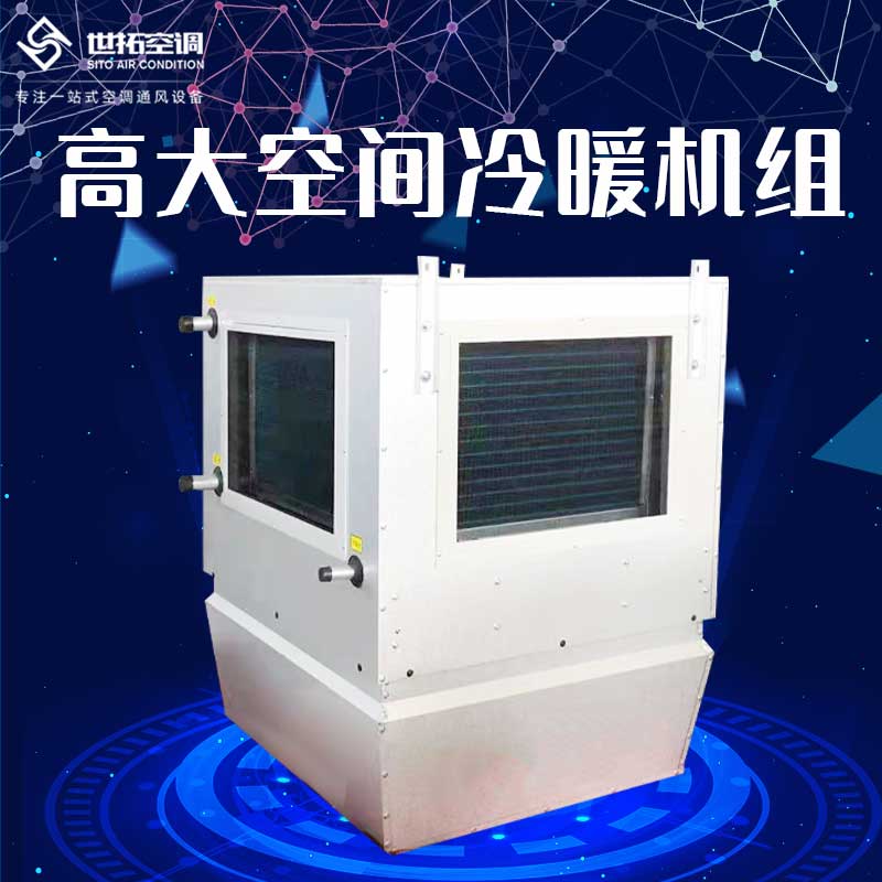 高大空间冷暖空调机组