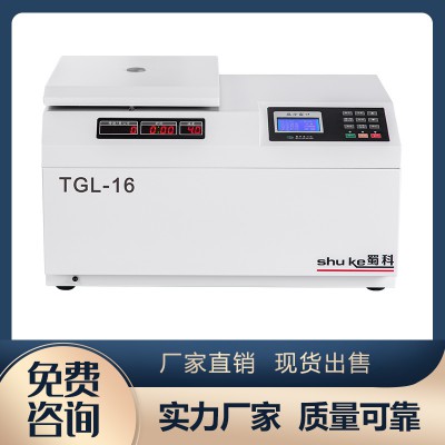 TGL-16台式高速冷冻离心机