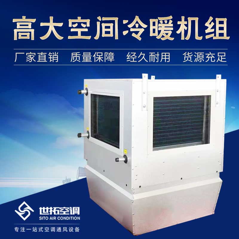 高i大空间循环制冷机组/循环空气冷热机组/冷热型空调机组