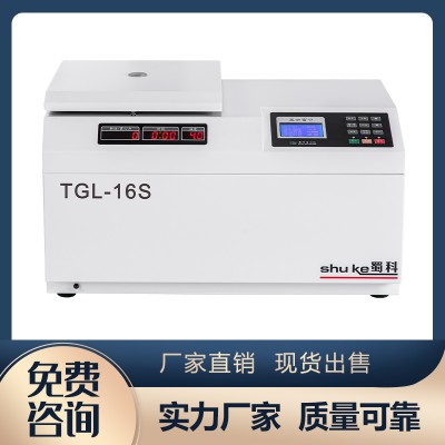 TGL-16S台式高速冷冻离心机