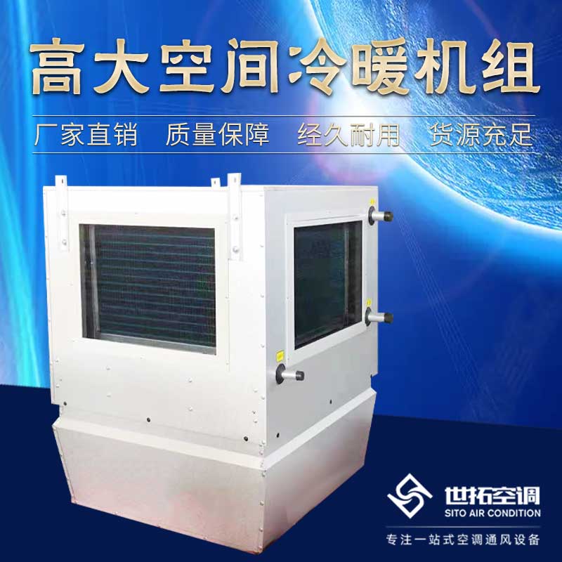 高i大空间循环制冷机组/循环空气冷热机组/冷热型空调机组