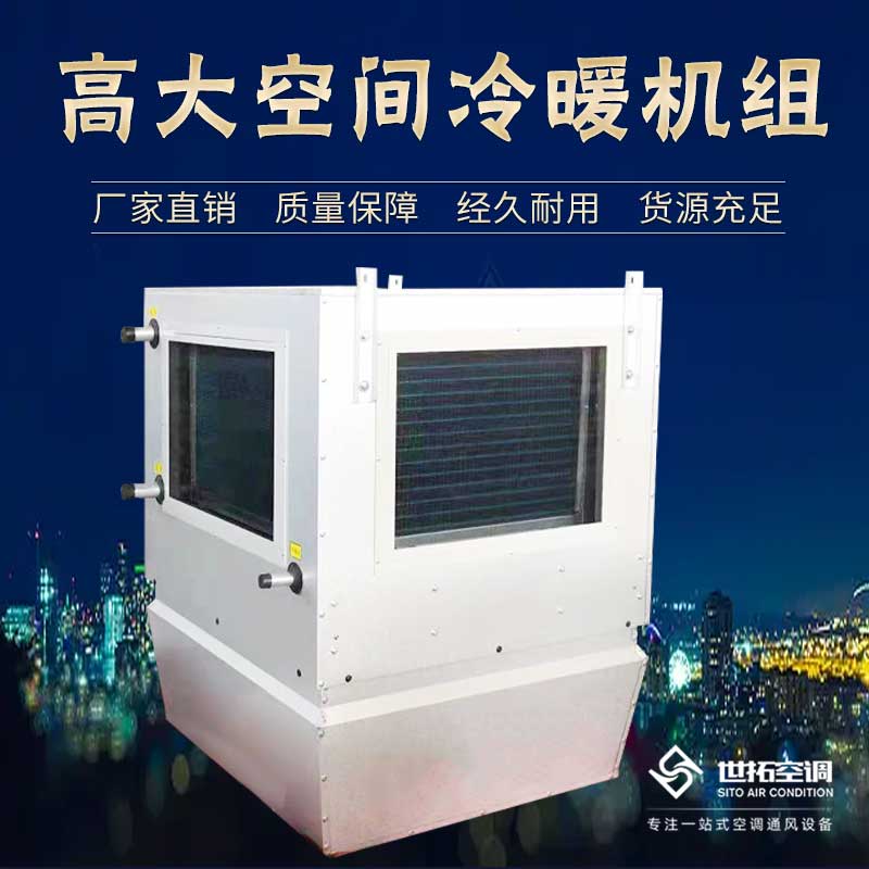 高i大空间循环制冷机组/循环空气冷热机组/冷热型空调机组
