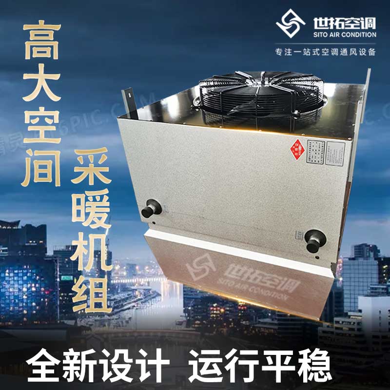 高大空间供暖设备/高大空间空调/高大空间循坏空气制热机组