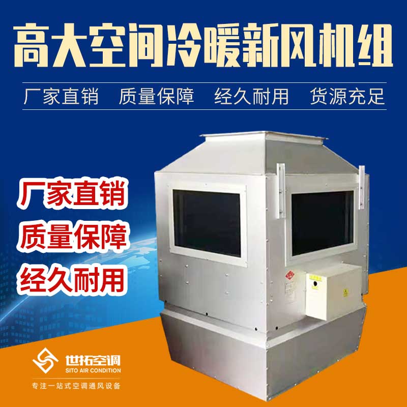 世拓空调风量6700热量28千瓦高大空间采暖新风机组