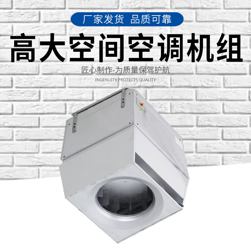 AirTS-D-IS高大I空间空调机组 供暖设备 供暖空调介绍