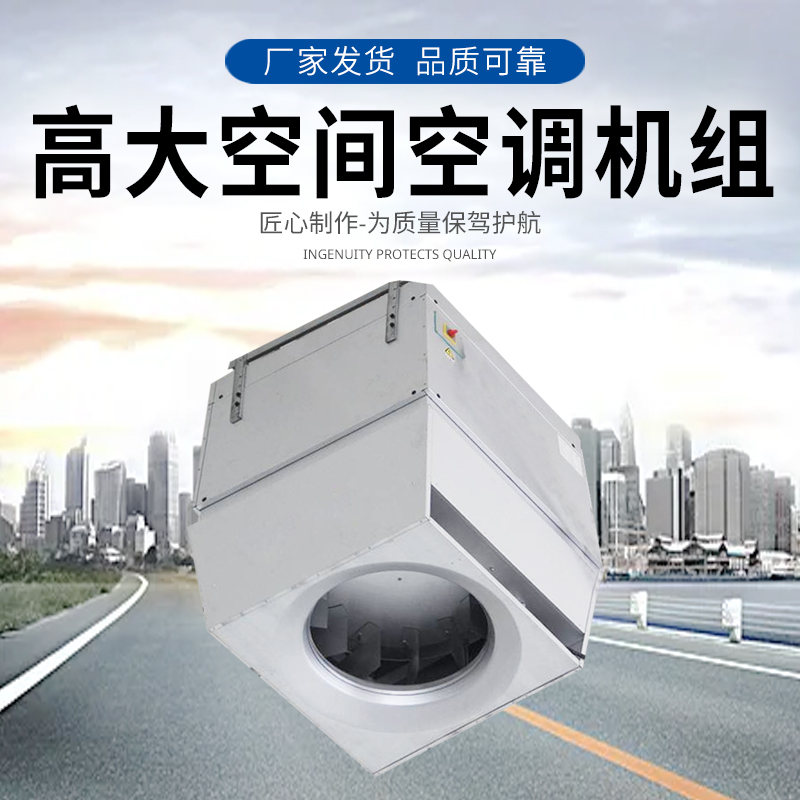 AirTS-D-IS高大I空间空调机组 供暖设备 供暖空调介绍