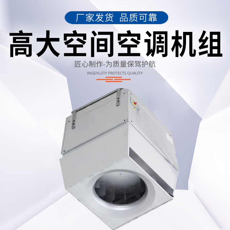 AirTS-D-IS高大I空间空调机组 供暖设备 供暖空调介绍