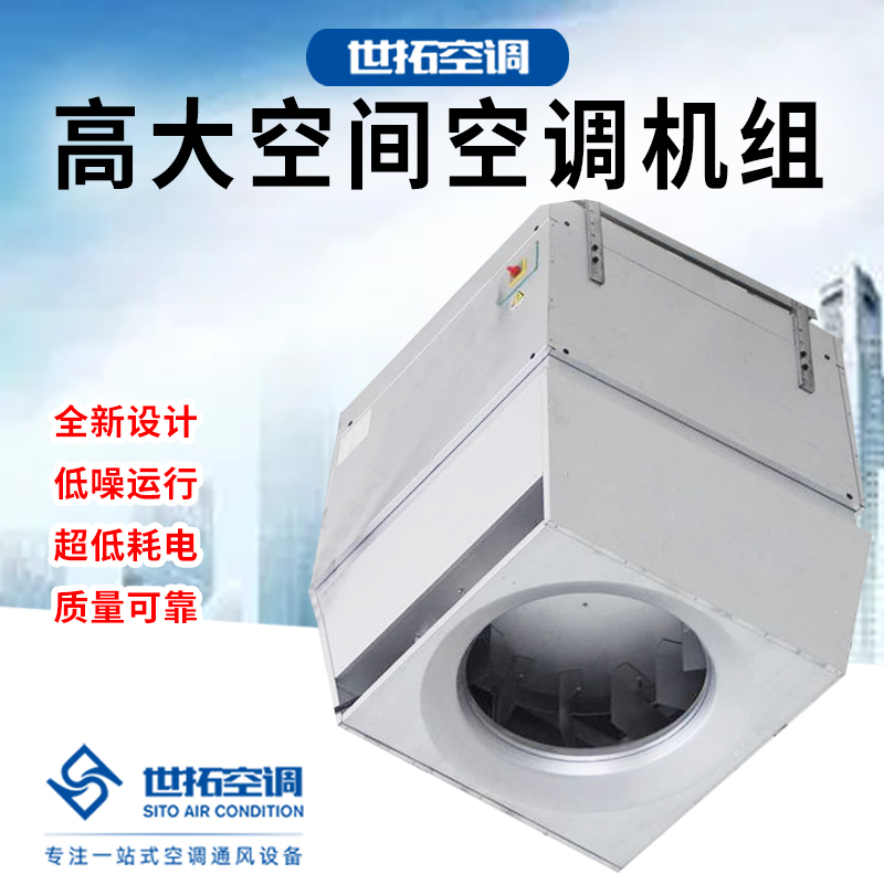 AirTS-D-IS高大I空间空调机组 供暖设备 供暖空调介绍