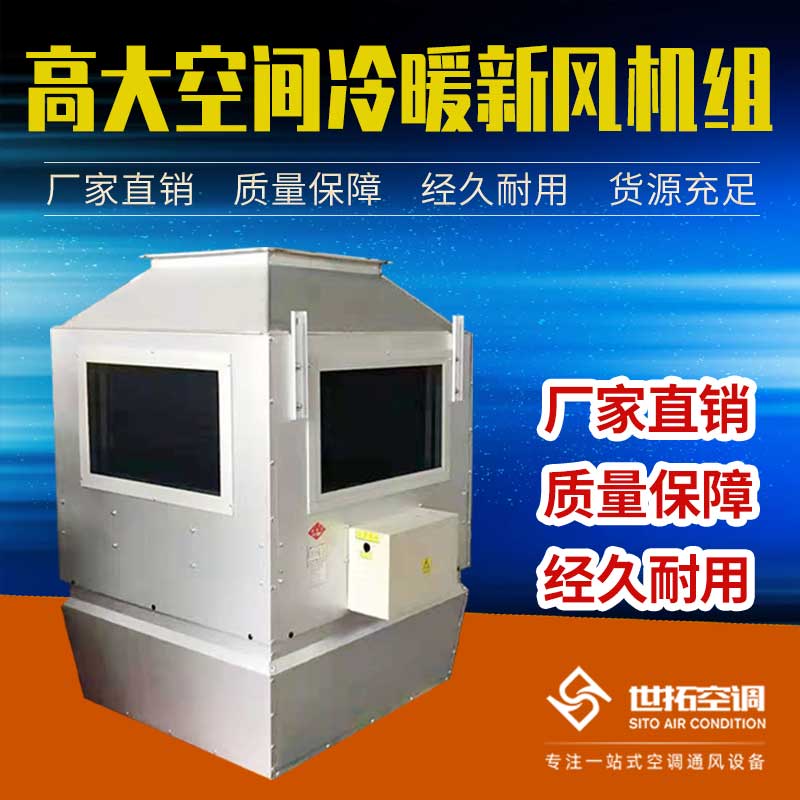 高大空间垂直送风采暖机组 供暖送风设备 空调机组