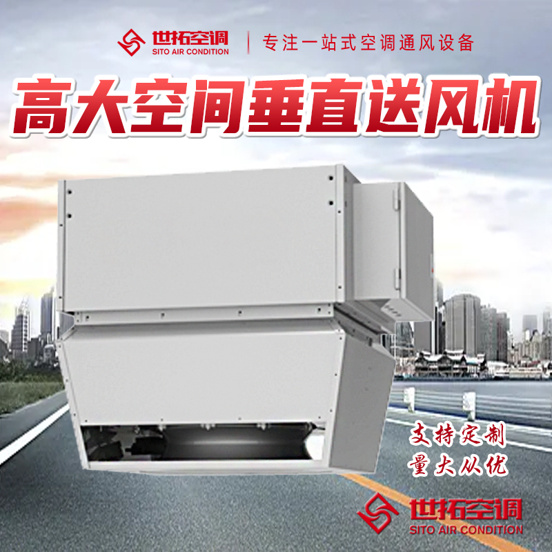 高大空间垂直送风供暖空调机组 取暖设备 采暖机组