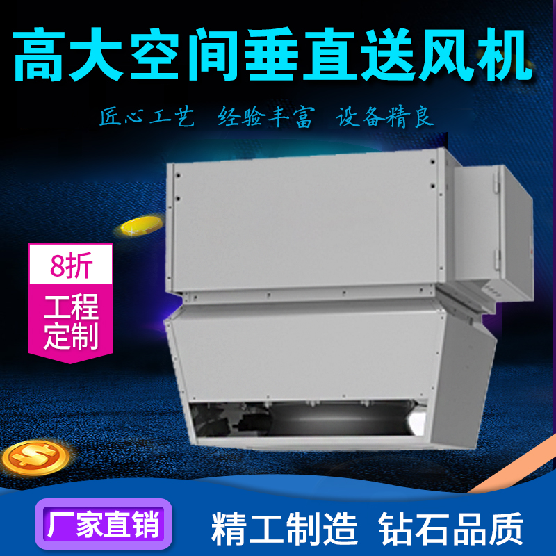 高大空间垂直送风供暖空调机组 取暖设备 采暖机组