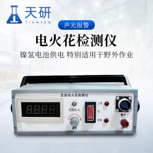 电火花检测仪 电火花测漏仪