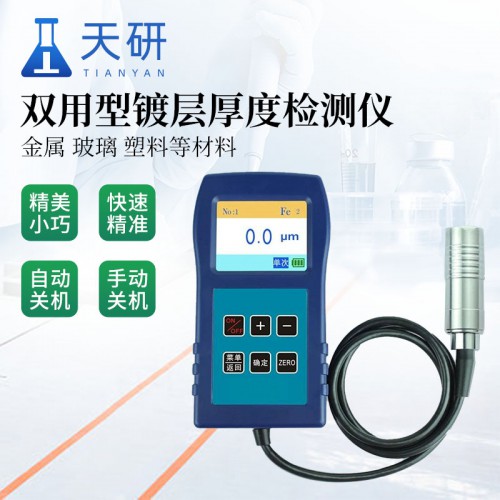 双用型镀层厚度检测仪 手持式测厚仪