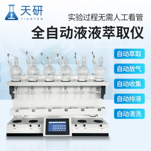 自动液液萃取法 液液萃取仪 实验室萃取设备