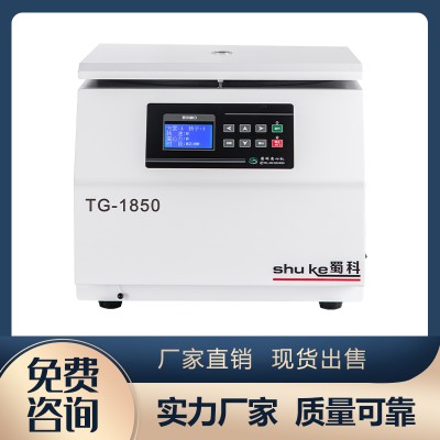 TG-1850台式多功能离心机