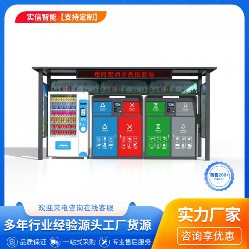 太阳能垃圾分类亭