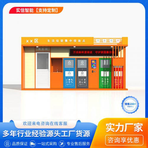 定制多分类智能垃圾房 垃圾回收站