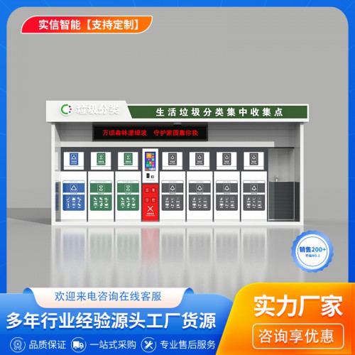 智能分类垃圾房 垃圾分类厢房 垃圾存放回收驿站