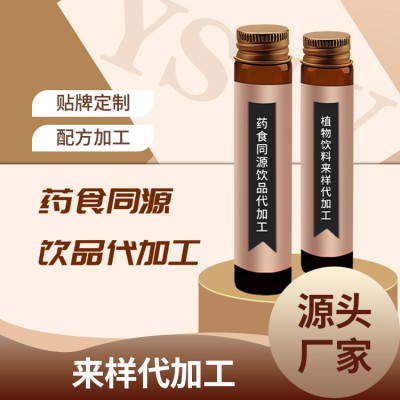 药食同源  OEM加工 饮品贴牌代加工